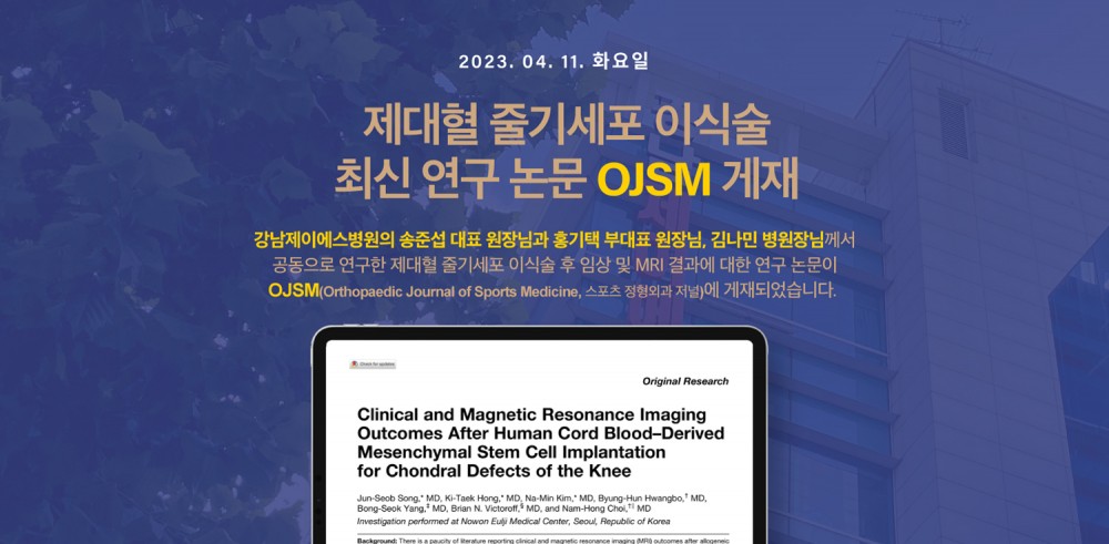 줄기세포 논문 OJSM 게재