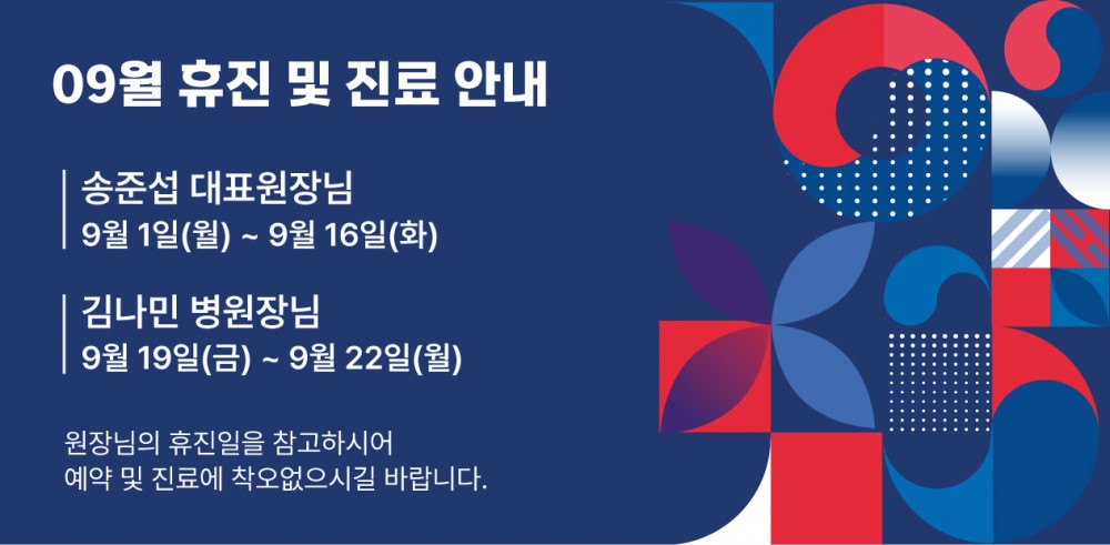 09월 휴진 및 진료 안내