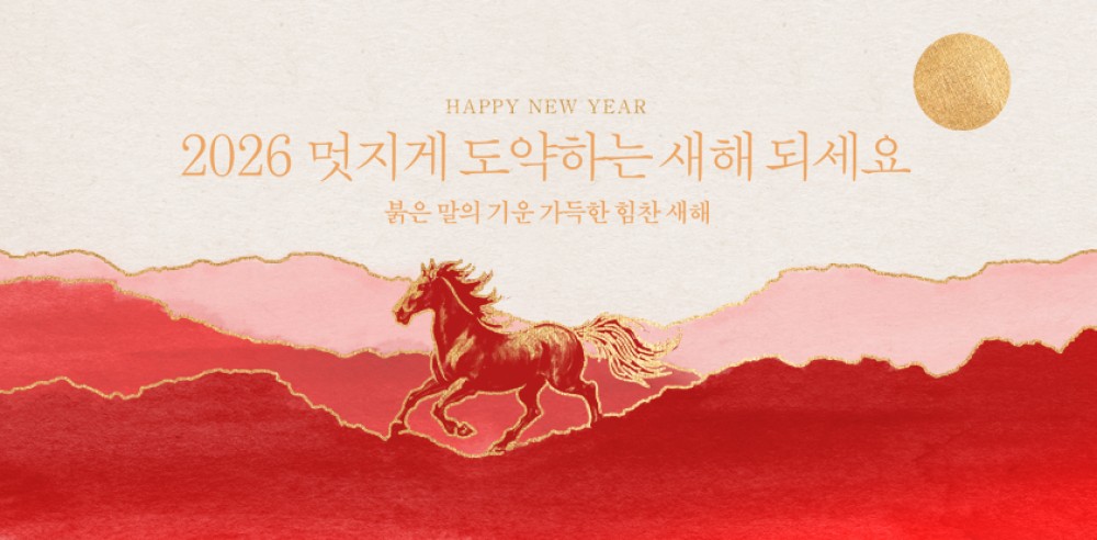 2026 새해 복 많이 받으세요